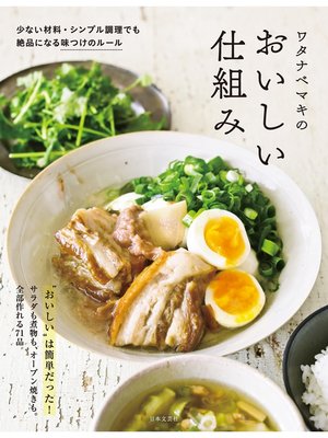 cover image of ワタナベマキのおいしい仕組み